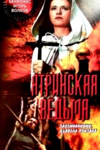  Ятринская ведьма (1991) 