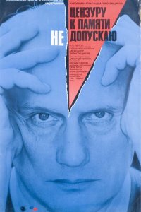  Цензуру к памяти не допускаю (1992) 