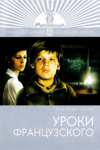  Уроки французского (1978) 