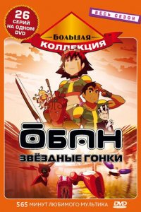  Обан: Звездные гонки (2006) 