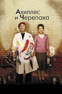  Ахиллес и черепаха (2008) 