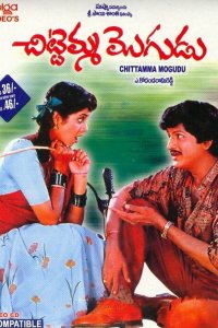  Строптивый муж (1992) 