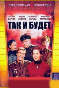  Так и будет (1980) 