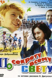  По секрету всему свету (1976) 