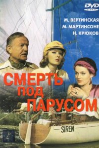  Смерть под парусом (1977) 