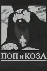  Поп и коза (1941) 