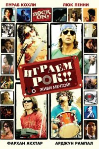  Играем рок!! (2008) 