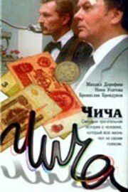  Чича (1991) 