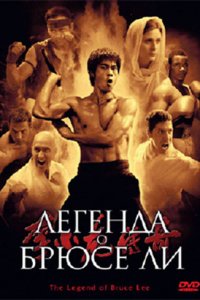  Легенда о Брюсе Ли (2008) 