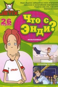  Что с Энди? (2000) 