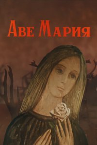  Аве Мария (1972) 