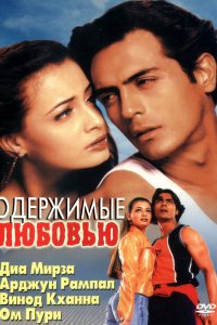  Одержимые любовью (2001) 