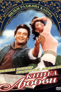  Книга любви (1996) 