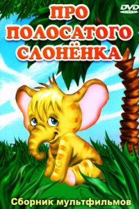  Про полосатого слоненка (1971) 