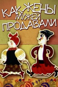  Как жены мужей продавали (1972) 