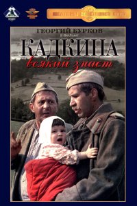  Кадкина всякий знает (1977) 