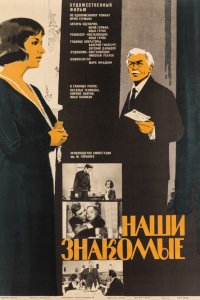  Наши знакомые (1969) 