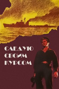  Следую своим курсом (1975) 