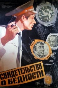  Свидетельство о бедности (1978) 