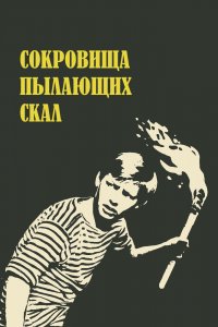  Сокровища пылающих скал (1969) 