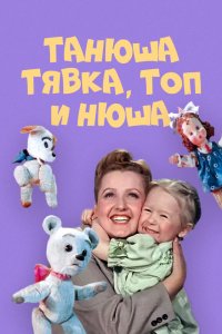  Танюша, Тявка, Топ и Нюша (1954) 