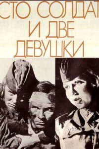  Сто солдат и две девушки (1989) 