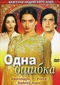  Одна ошибка (1981) 