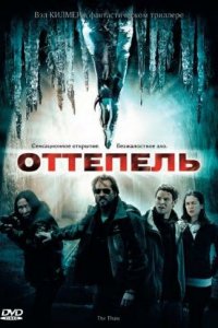  Оттепель (2009) 