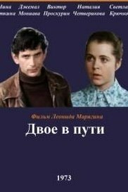  Двое в пути (1973) 