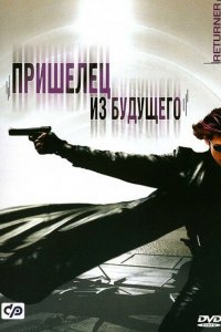  Пришелец из будущего (2002) 