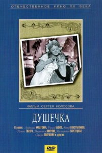  Душечка (1966) 