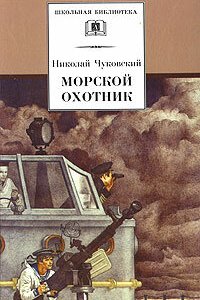  Морской охотник (1955) 