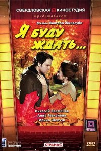  Я буду ждать... (1980) 