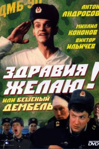  Здравия желаю! или Бешеный дембель (1990) 