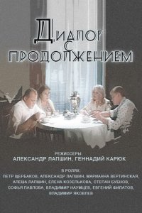  Диалог с продолжением (1980) 