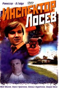  Инспектор Лосев (1983) 