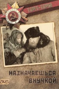  Назначаешься внучкой (1976) 