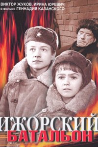  Ижорский батальон (1972) 