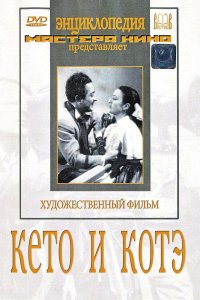  Кето и Котэ (1948) 