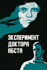  Эксперимент доктора Абста (1969) 