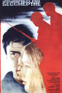  Экзамен на бессмертие (1983) 