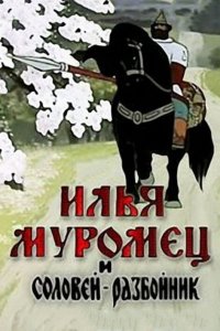  Илья Муромец и Соловей Разбойник (1978) 