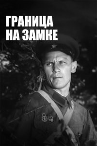  Граница на замке (1938) 