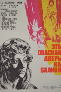  Эта опасная дверь на балкон (1977) 