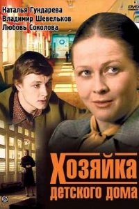  Хозяйка детского дома (1983) 