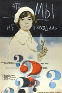  Это мы не проходили (1975) 