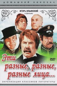  Эти разные, разные, разные лица (1971) 