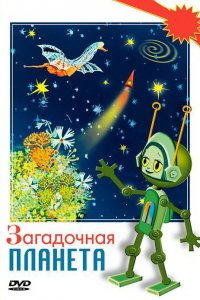  Загадочная планета (1974) 