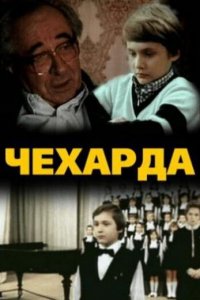  Чехарда (1987) 