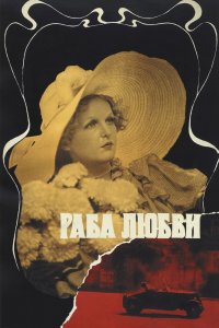  Раба любви (1977) 